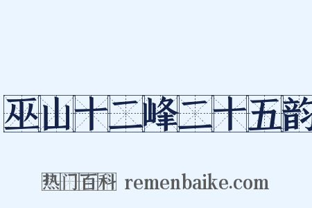 巫山十二峰二十五韵是什么意思的图片